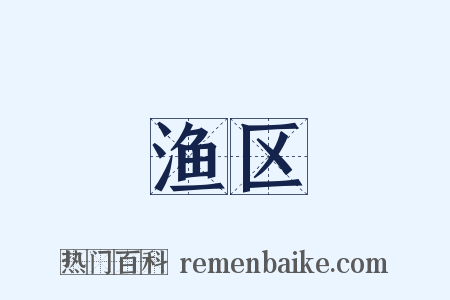 渔区是什么意思的图片